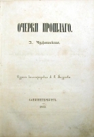 А Чужбинский Очерки прошлого артикул 13768b.