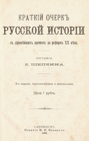 Краткий очерк русской истории артикул 13770b.