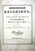 Живописный Карамзин, или Русская история в картинах В двух частях В одной книге артикул 13772b.