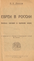 Евреи в России Несколько замечаний по еврейскому вопросу артикул 13776b.