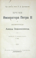Время императора Петра II и императрицы Анны Иоанновны артикул 13778b.