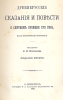 Древнерусские сказания и повести о смутном времени XVII века артикул 13780b.