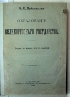 Образование Великорусского государства Очерки по истории XIII - XV столетий артикул 13783b.
