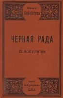 Черная рада артикул 13789b.