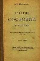 История Сословий в России артикул 13790b.