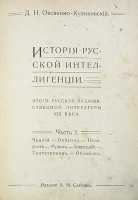 История русской интеллигенции В двух частях В одной книге артикул 13799b.