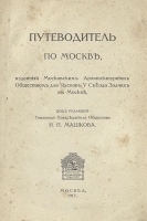 Путеводитель по Москве артикул 13802b.