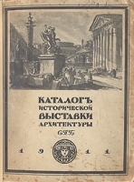 Каталог исторической выставки архитектуры артикул 13807b.