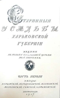 Старинные усадьбы Харьковской губернии артикул 13810b.
