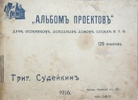 Альбом проектов дач, особняков, доходных домов, служб и т п артикул 13811b.