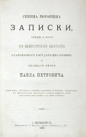 Записки Семена Порошина, служащие к истории Его Императорского Высочества благоверного Государя Цесаревича и Великого Князя Павла Петровича артикул 13821b.