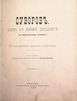Суворов Очерк его военной деятельности (в общедоступном изложении) артикул 13825b.