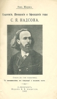 Кадетские, юнкерские и офицерские годы С Я Надсона артикул 13829b.