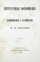 Литературные воспоминания и Воспоминания о Белинском И И Панаева артикул 13833b.