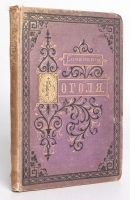 Опыт биографии Н В Гоголя, со включением до сорока его писем артикул 13835b.