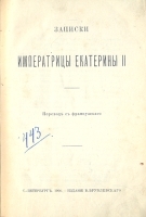 Записки императрицы Екатерины II Записки княгини Дашковой артикул 13838b.