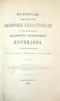 Материалы для истории обороны Севастополя и для биографии Владимира Алексеевича Корнилова артикул 13844b.