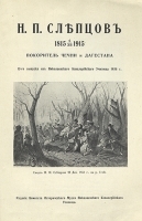 Николай Павлович Слепцов: Покоритель Чечни и Дагестана артикул 13846b.