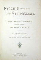 Русский чудо-вождь Граф Суворов-Рымникский, князь италийский, его жизнь и подвиги артикул 13850b.