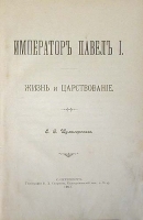 Император Павел I Жизнь и царствование артикул 13851b.