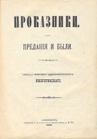 Проказники Предания и были артикул 13853b.