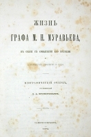 Жизнь графа М Н Муравьева, в связи с событиями его времени и до назначения его губернатором в Гродно артикул 13858b.