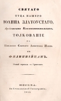 Иоанн Златоуст - Толкование на послание Святого Апостола Павла к филиппийцам артикул 13871b.