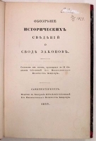 Обозрение исторических сведений о своде законов артикул 13879b.