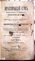 Практический курс комнатного и садового цветоводства артикул 13880b.