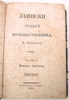 А Глаголев Записки русского путешественника В четырех томах В двух книгах артикул 13889b.