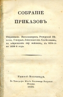 Собрание приказов отданных Инспектором Резервной Пехоты, Генерал-Лейтенантом Скобелевым по вверенным ему войскам, с 1834 по 1836 год артикул 13895b.