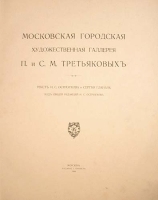 Московская городская художественная галерея П и С М Третьяковых В двух частях В одной книге артикул 13900b.