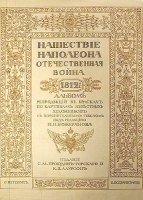 Нашествие Наполеона Отечественная война 1812 года артикул 13910b.
