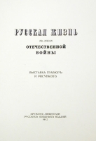 Русская жизнь в эпоху Отечественной войны Каталог выставки гравюр и рисунков артикул 13916b.