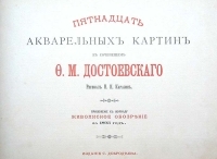 Пятнадцать акварельных картин к сочинениям Ф М Достоевского Рисовал Н Н Каразин артикул 13918b.