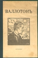 Феликс Валлотон артикул 13930b.