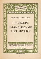 Снейдерс и Фламандский натюрморт артикул 13932b.