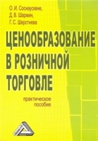Ценообразование в розничной торговле артикул 13992b.
