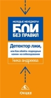 Детектор лжи, или как обойти «подводные камни» на собеседовании артикул 13995b.