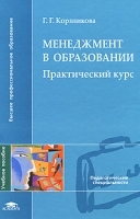 Менеджмент в образовании Практический курс артикул 1c.