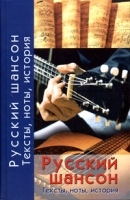 Русский шансон Тексты, ноты, история артикул 13861b.