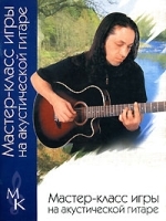 Мастер-класс игры на акустической гитаре артикул 13862b.