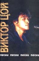 Виктор Цой Песни артикул 13864b.
