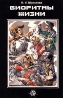 Биоритмы жизни артикул 13993b.