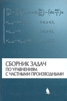 Сборник задач по уравнениям с частными производными артикул 13996b.
