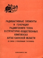 Радиоактивные элементы и генерация радиогенного тепла в структурно-вещественных комплексах Алтае-Саянской области (в связи с проблемами тектоники) артикул 2c.