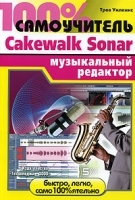 100% самоучитель Музыкальный редактор Cakewalk Sonar артикул 10c.