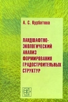 Ландшафтно-экологический анализ формирования градостроительных структур артикул 15c.