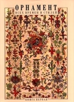 Орнамент всех времен и стилей В четырех книгах Книга первая артикул 17c.