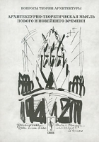 Вопросы теории архитектуры Архитектурно-теоретическая мысль Нового и Новейшего времени артикул 18c.